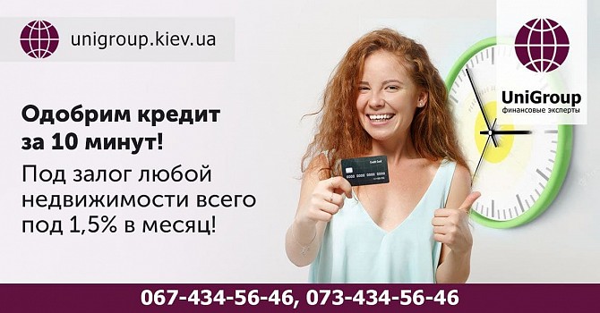 Оформить кредит без справки о доходах под залог квартиры за 2 часа Киев. Киев - изображение 1