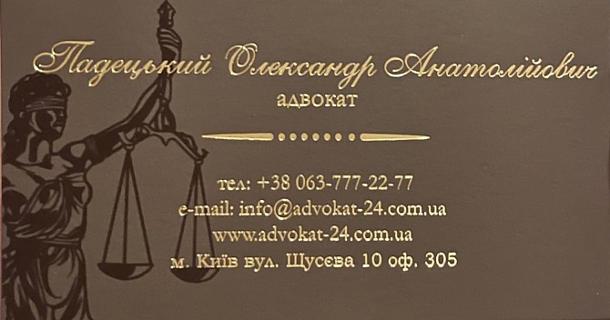 Послуги адвоката в Київі, допомога і консультація Киев - изображение 1