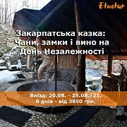 Етнотур. Тур в Закарпатье День Независимости 2021 Київ