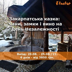 Етнотур. Тур в Закарпатье День Независимости 2021 Київ - изображение 1