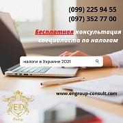 Бесплатная консультация по налогам 2021 Харьков