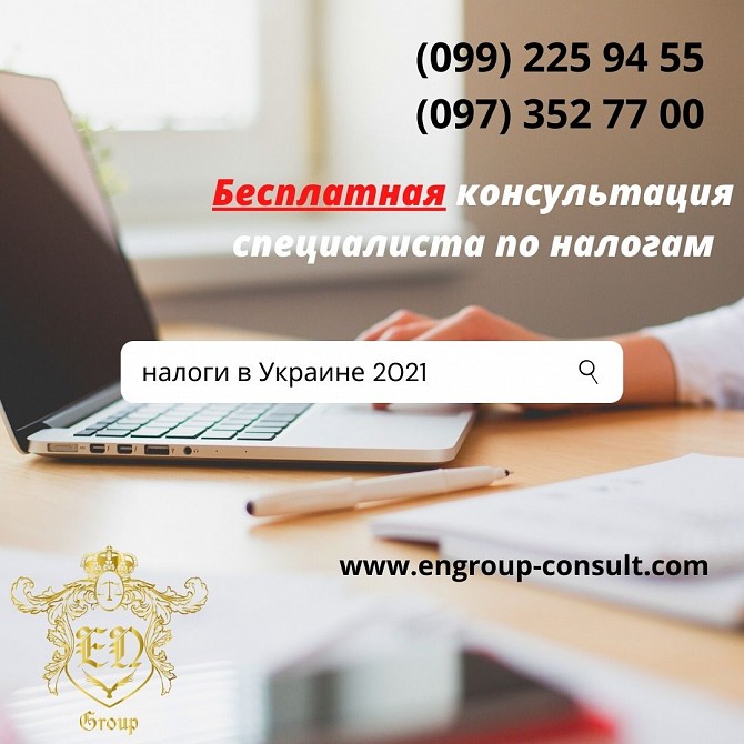 Бесплатная консультация по налогам 2021 Харьков - изображение 1