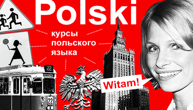 Курсы Польского языка! Кривой Рог - изображение 1
