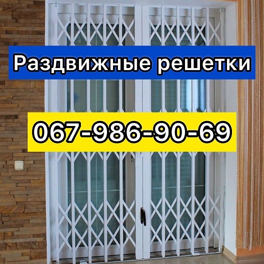 Решетки раздвижные металлические на окна, двери, витрины. Производство и установка Днепр Дніпро - изображение 1