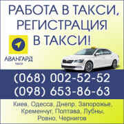 Работа водителю с авто.Регистрация в ТАКСИ Бердянск