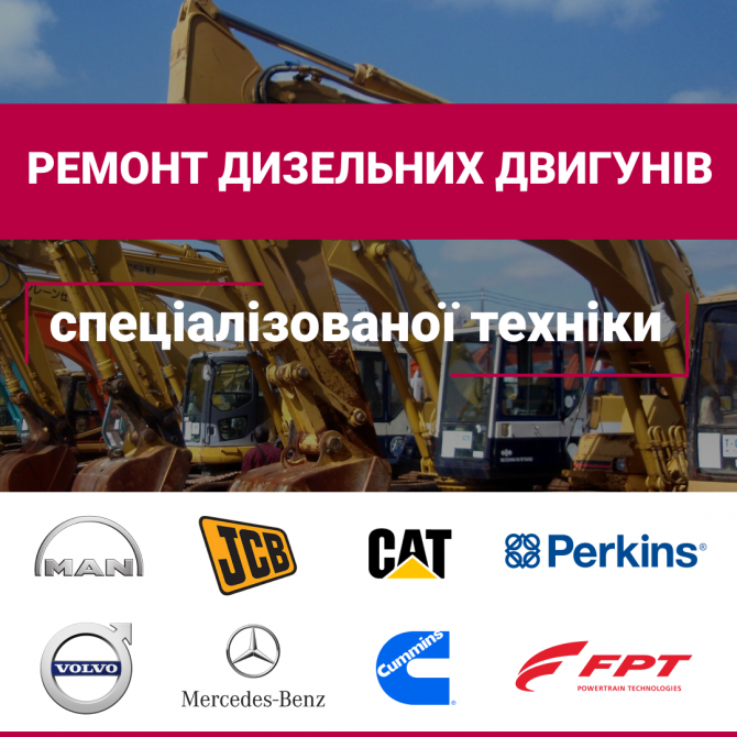 Ремонт дизельних двигунів спецтехніки CUMMINS, FPT, CAT, Volvo, Mercedes, Perkins, JCB Дніпро - изображение 1