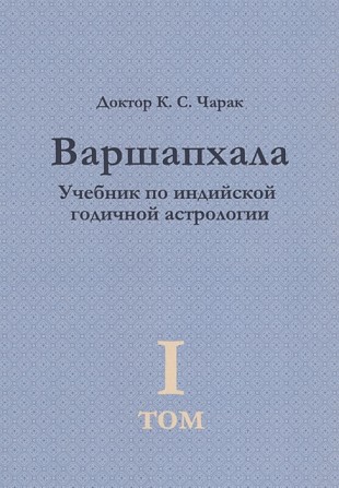 «Варшапхала. Учебник по индийской годичной астрологии» том 1 Киев - изображение 1