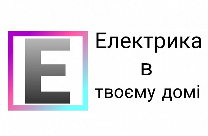 Електрик | Електромонтаж | Електромонтаж Івано - Франківськ Ивано-Франковск - изображение 1