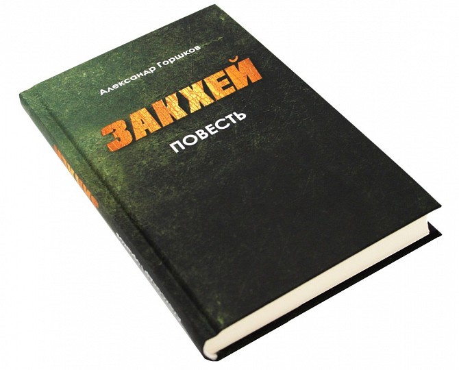 Закхей. Повесть. Александр Горшков. Современная православная проза. Киев - изображение 1