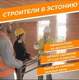 Работа для СТРОИТЕЛЕЙ в ЭСТОНИИ Киев