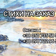 ДУШЕВНОЕ поздравление в стихах по всей Украине. СТИХИ НА ЗАКАЗ Киев. Написание стихов на заказ Днепр - изображение 1