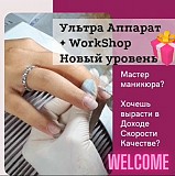 Курсы Маникюра "Ультра Аппарат" Харьков