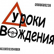 Автоинструктор Уроки вождения автомобиля (АКПП) Киев и пригород Киев