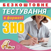 Безкоштовне тестування в форматі ЗНО Днепр