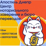 Апостиль Днепр itranslate.in.ua Дніпро