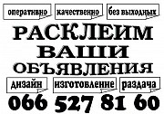 Расклейка объявлений в Днепре и Каменское Дніпро