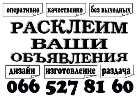 Расклейка объявлений в Днепре и Каменское Дніпро - изображение 1