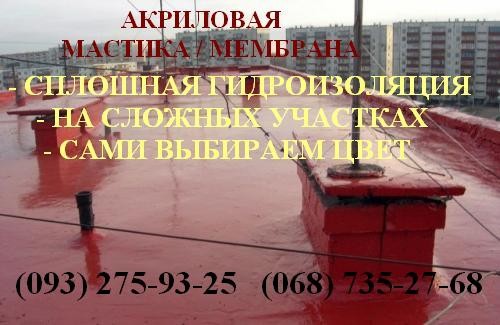 Мембрана гидроизоляционная, акриловая мастика любым цветом. Київ - изображение 1