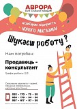 Дніпро Продавець в новий магазин "Аврора" (12Кв) Днепр