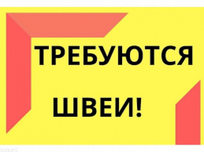 Требуются швеи на постоянную работу Харьков - изображение 1