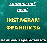 Франшиза по работе в Instagram, удалёнка, свой собственный бизнес 30 Харьков