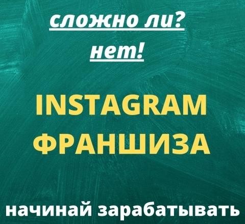 Франшиза по работе в Instagram, удалёнка, свой собственный бизнес 30 Харьков - изображение 1