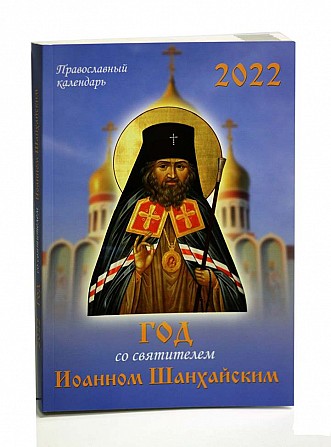 Православный календарь 2022 - Год со святителем Иоанном Шанхайским Київ - изображение 1