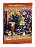 Православный календарь 2022 - Готовим с молитвой. Киев