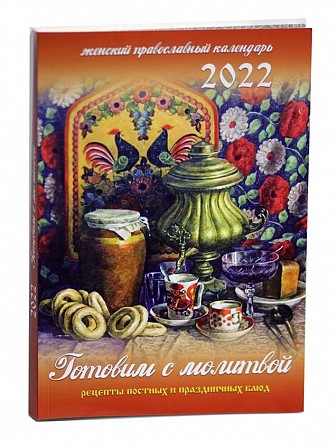 Православный календарь 2022 - Готовим с молитвой. Киев - изображение 1