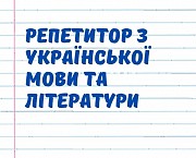 Репетитор з української мови (онлайн). Винница