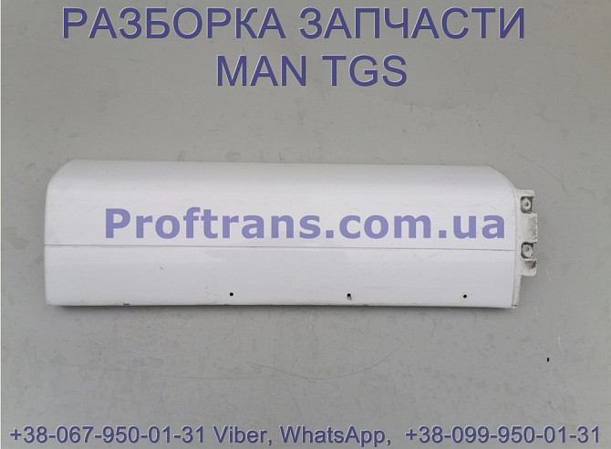 81.61210-0619 Расширитель крыла верхнего MAN TGS 81.61510-0553 Киев - изображение 1