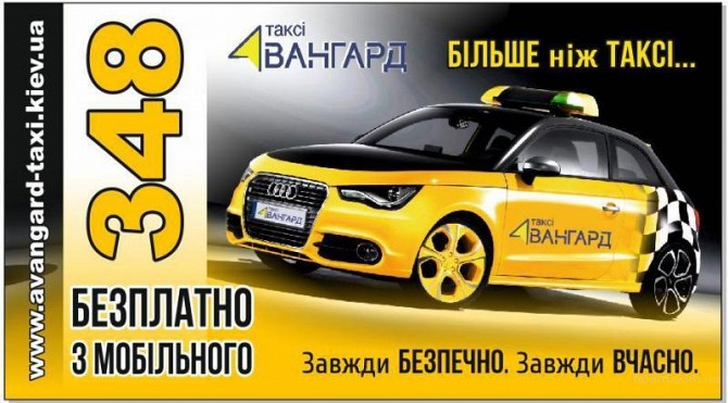 Такси Авангард - доступное такси. Киев. Киев - изображение 1