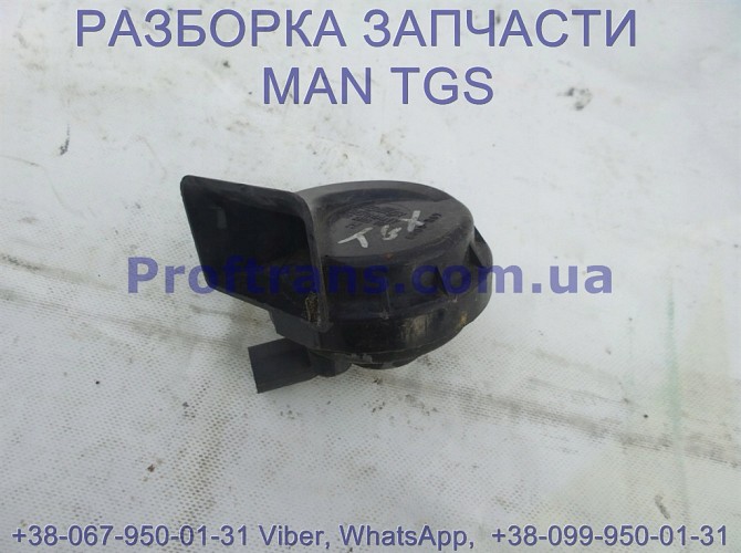 81.25301-6079 Звуковой сигнал 24V MAN TGS 81.25301-6088 Киев - изображение 1