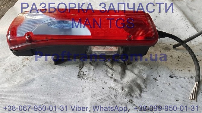 81.25225-6545 Фонарь задний правый MAN TGS 81.25225-6549, 81.25225-6551 Киев - изображение 1