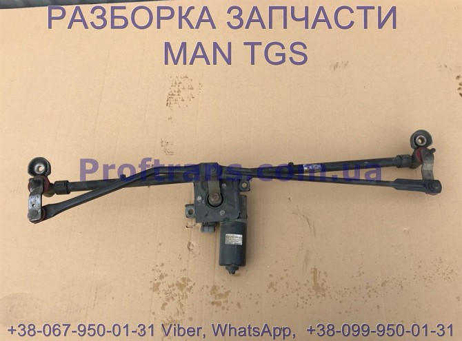 81.26411-6121 Трапеция дворников MAN TGS 81.26411-6114, 81.26411-6098 Киев - изображение 1