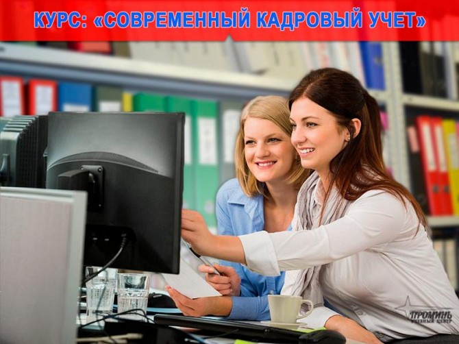 Курсы кадрового учета в Харькове Харьков - изображение 1