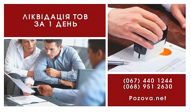 Швидко ліквідувати підприємство в Києві. Киев - изображение 1