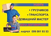 Услуги грузчиков и транспорта Краматорск