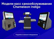 Chameleon Indigo — касса самообслуживания Харьков