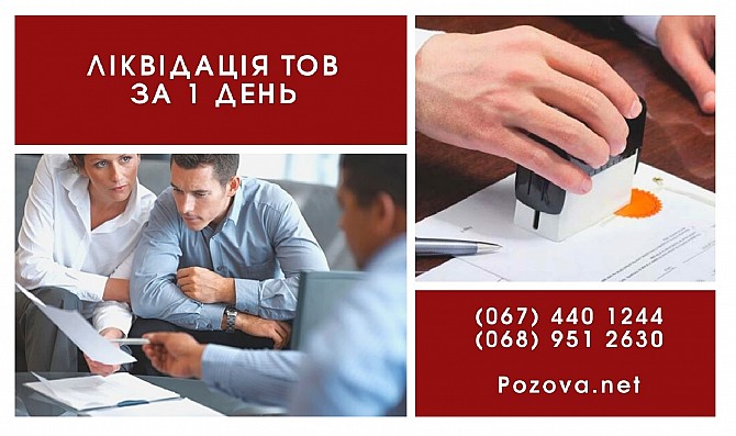 Быстро ликвидировать предприятие в Киеве. Киев - изображение 1