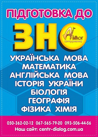 Підготовка до ЗНО-2022 в ЦР ДІАЛОГ, Дніпро Днепр - изображение 1