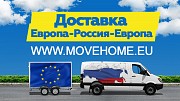 Компания "Move Home" занимается доставкой и таможенным оформлением грузов и переездов в Европу, Росс Київ