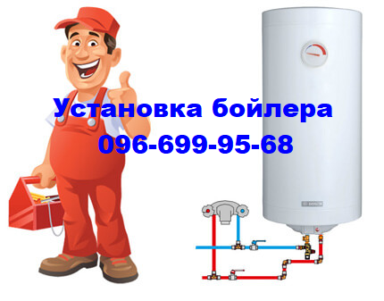 Установка бойлера 700 грн. Все услуги сантехника. Кременчуг - изображение 1