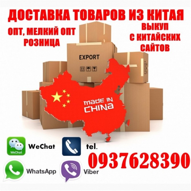 Выкуп товаров из Китая, опт, мeлкий опт, розница. Николаев - изображение 1