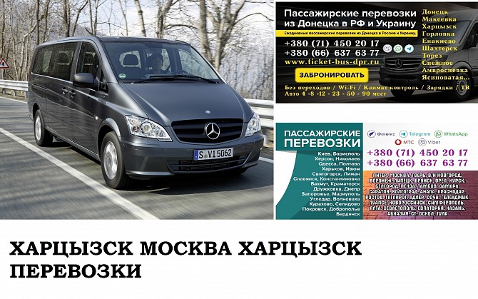 Автобус Харцызск Москва. Заказать билет Харцызск Москва и обратно Московская область Харцызск - изображение 1