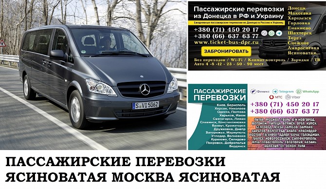 Автобус Ясиноватая Москва. Заказать билет Ясиноватая Москва и обратно Московская область Ясиноватая - изображение 1