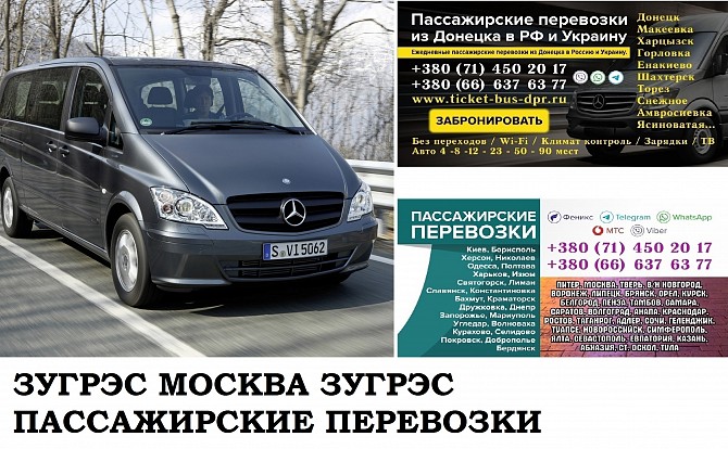 Автобус Зугрэс Москва. Заказать билет Зугрэс Москва и обратно Московская область Зугрэс - изображение 1