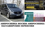 Автобус Амвросиевка Москва. Заказать билет Амвросиевка Москва и обратно Московская область Амвросиевка