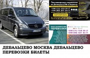 Автобус Дебальцево Москва. Заказать билет Дебальцево Москва и обратно Московская область Дебальцево