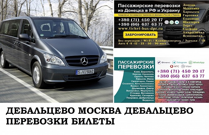 Автобус Дебальцево Москва. Заказать билет Дебальцево Москва и обратно Московская область Дебальцево - изображение 1